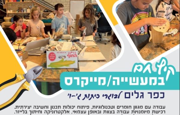 קורס קיץ מייקרס