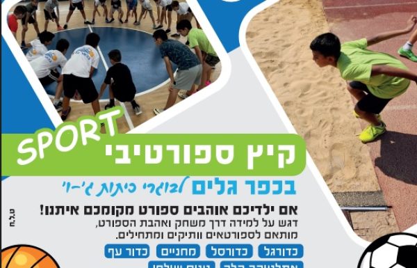 קורס קיץ ספורט